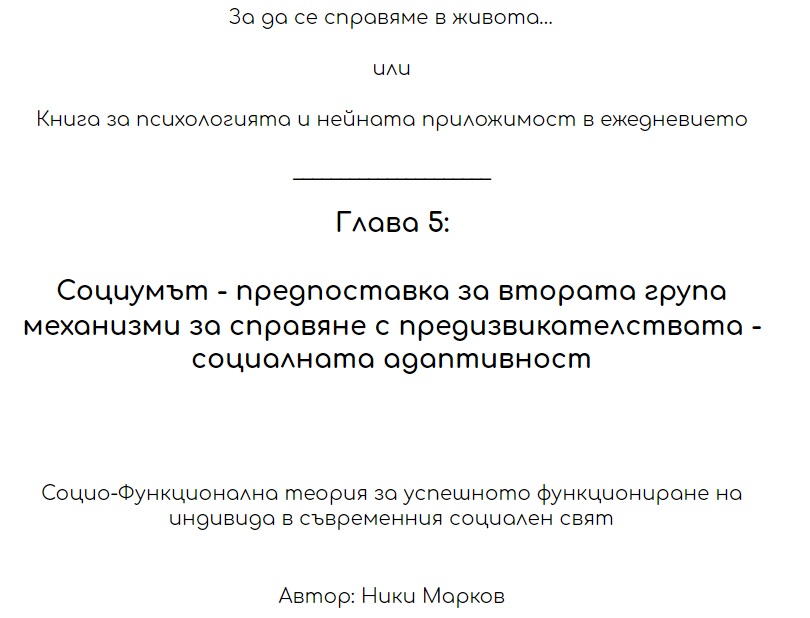 Глава 5: Социумът - предпоставка за втората група механизми за справяне с предизвикателствата: социалната адаптивност