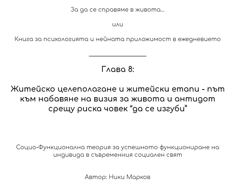 Глава 8: Житейско целеполагане и житейски етапи - път към набавяне на визия за живота и антидот срещу риска човек “да се изгуби”