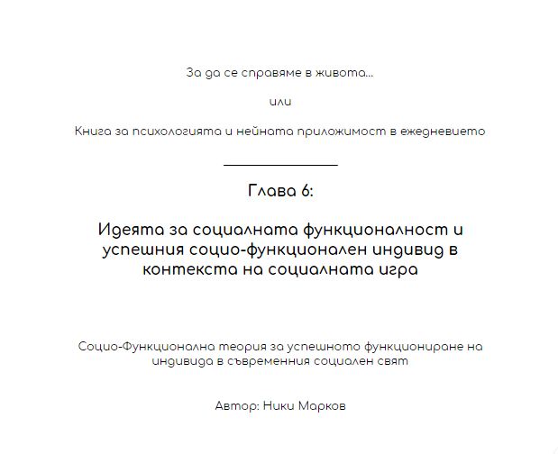 Глава 6: Идеята за социалната функционалност и успешният социо-функционален индивид в контекста на социалната игра