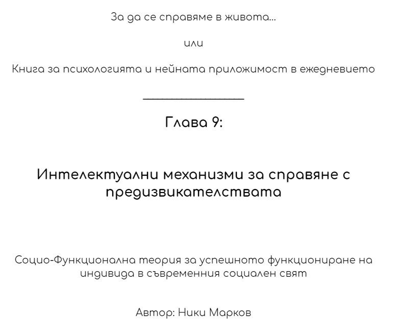 Глава 8: Житейско целеполагане и житейски етапи - път към набавяне на визия за живота и антидот срещу риска човек “да се изгуби”